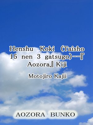 cover image of Henshu Koki (Taisho 15 nen 3 gatsugo）&#8212;『Aozora』 Kiji